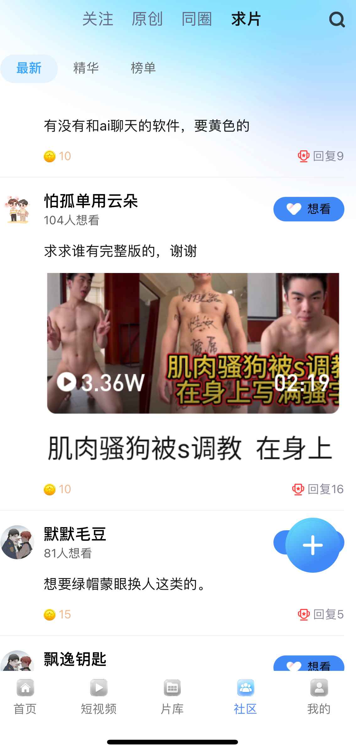 Blued APP小蓝社区求片功能界面
