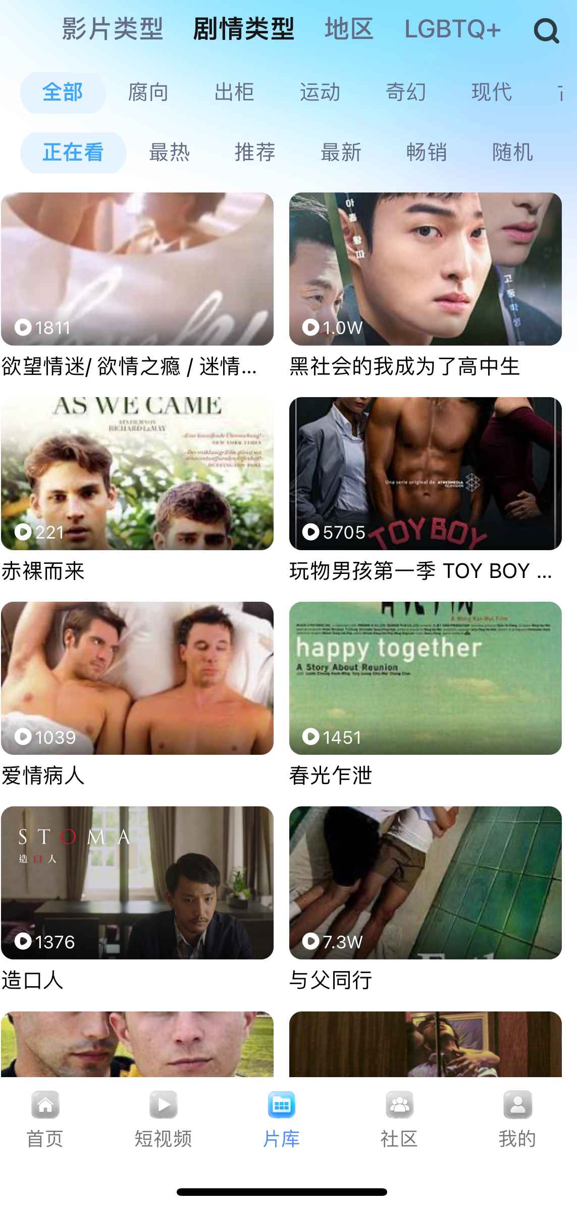 Blued小蓝片库剧情类型界面