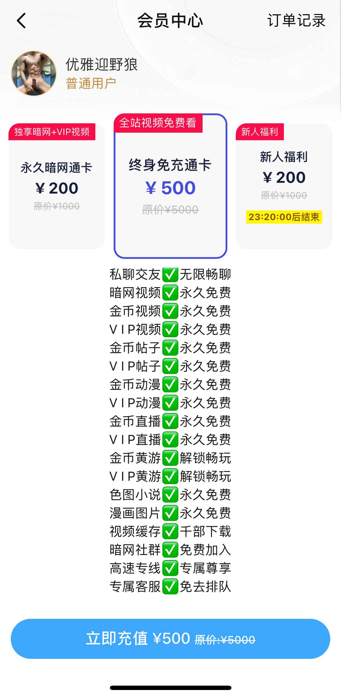 小蓝终身会员相关权益说明截图